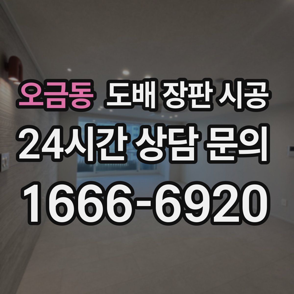 오금동 도배 장판 시공