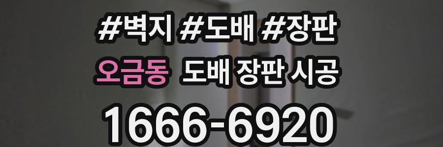 오금동 도배 장판 시공
