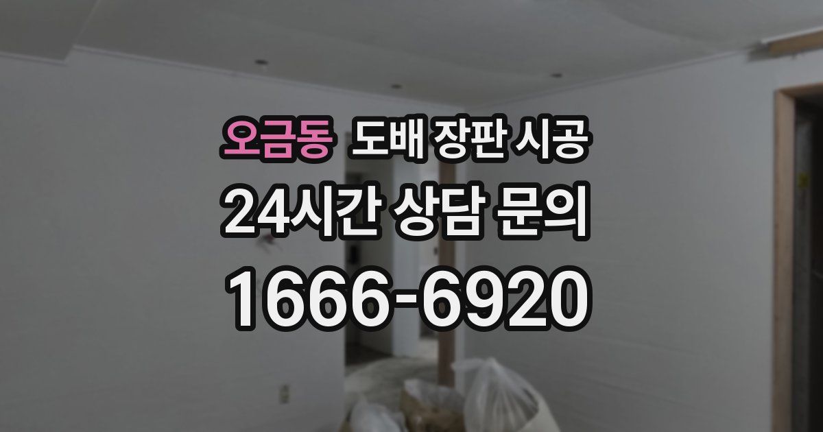 오금동 도배 장판 시공