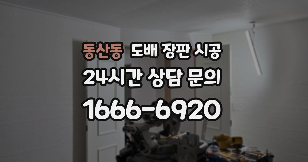 동산동 도배 장판 시공
