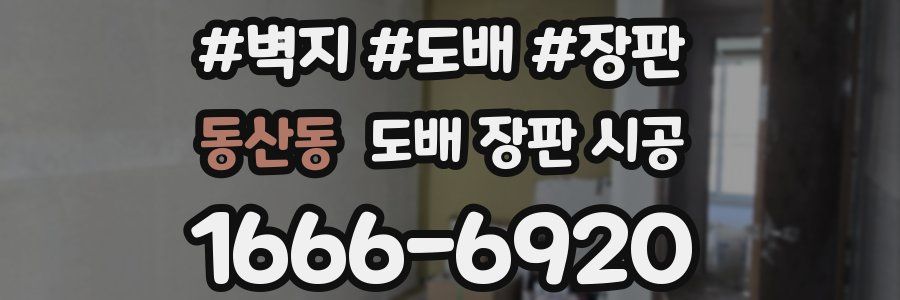 동산동 도배 장판 시공