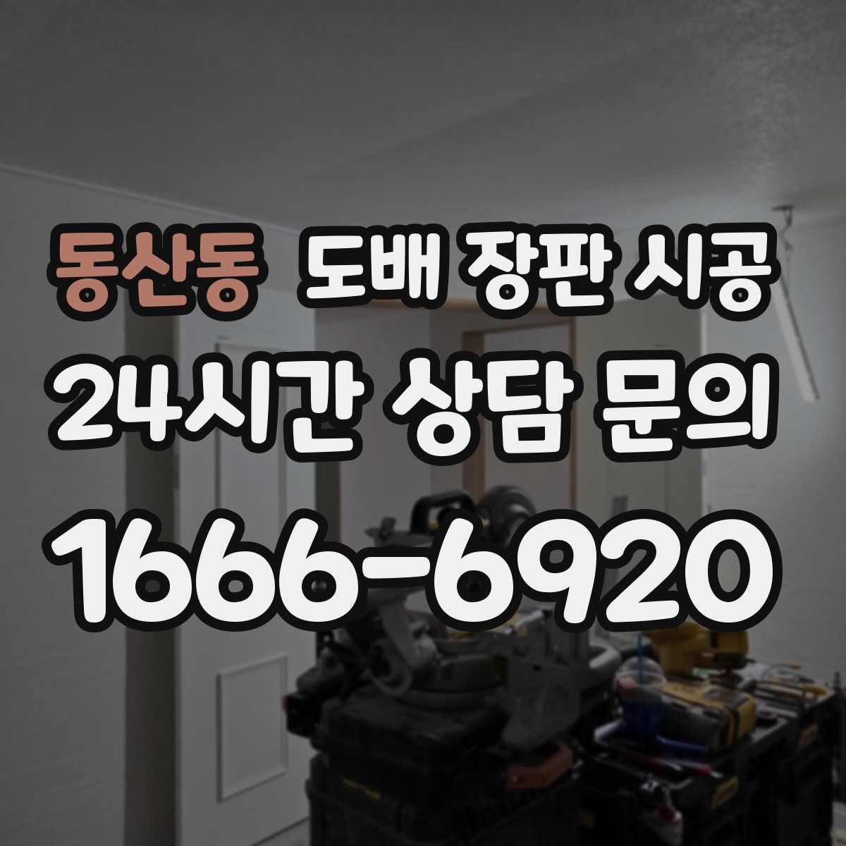 동산동 도배 장판 시공