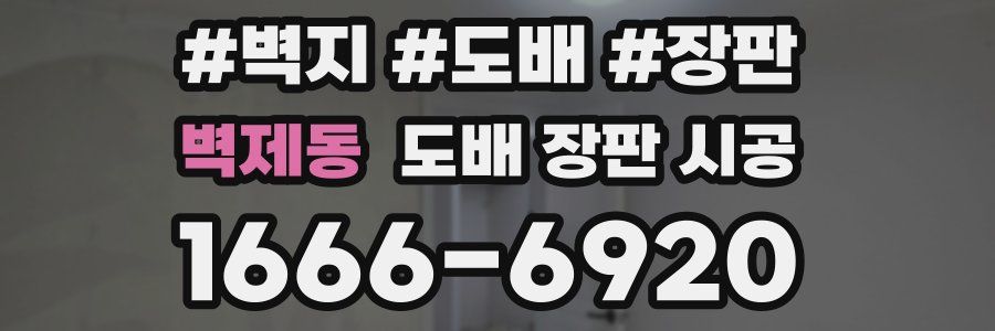 벽제동 도배 장판 시공