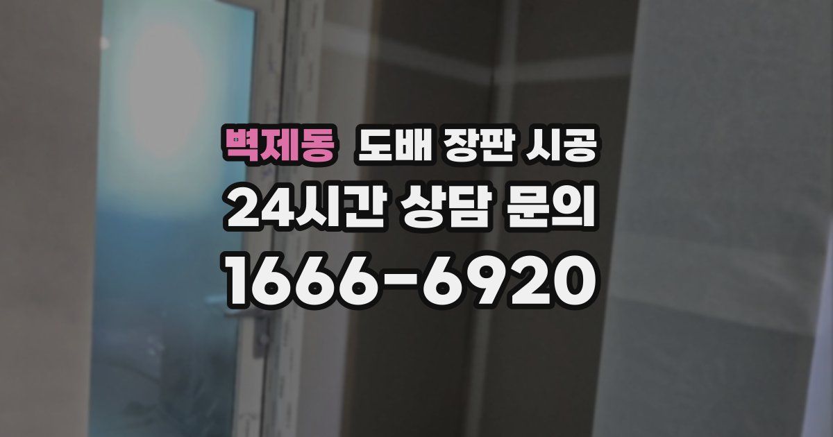 벽제동 도배 장판 시공