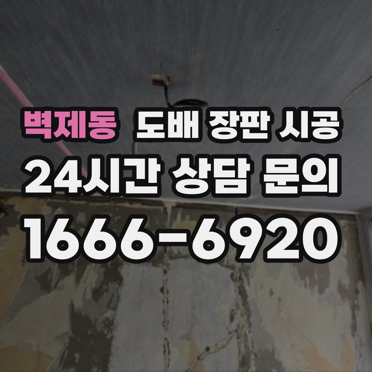 벽제동 도배 장판 시공