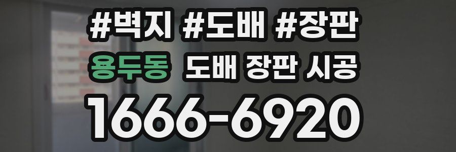 용두동 도배 장판 시공