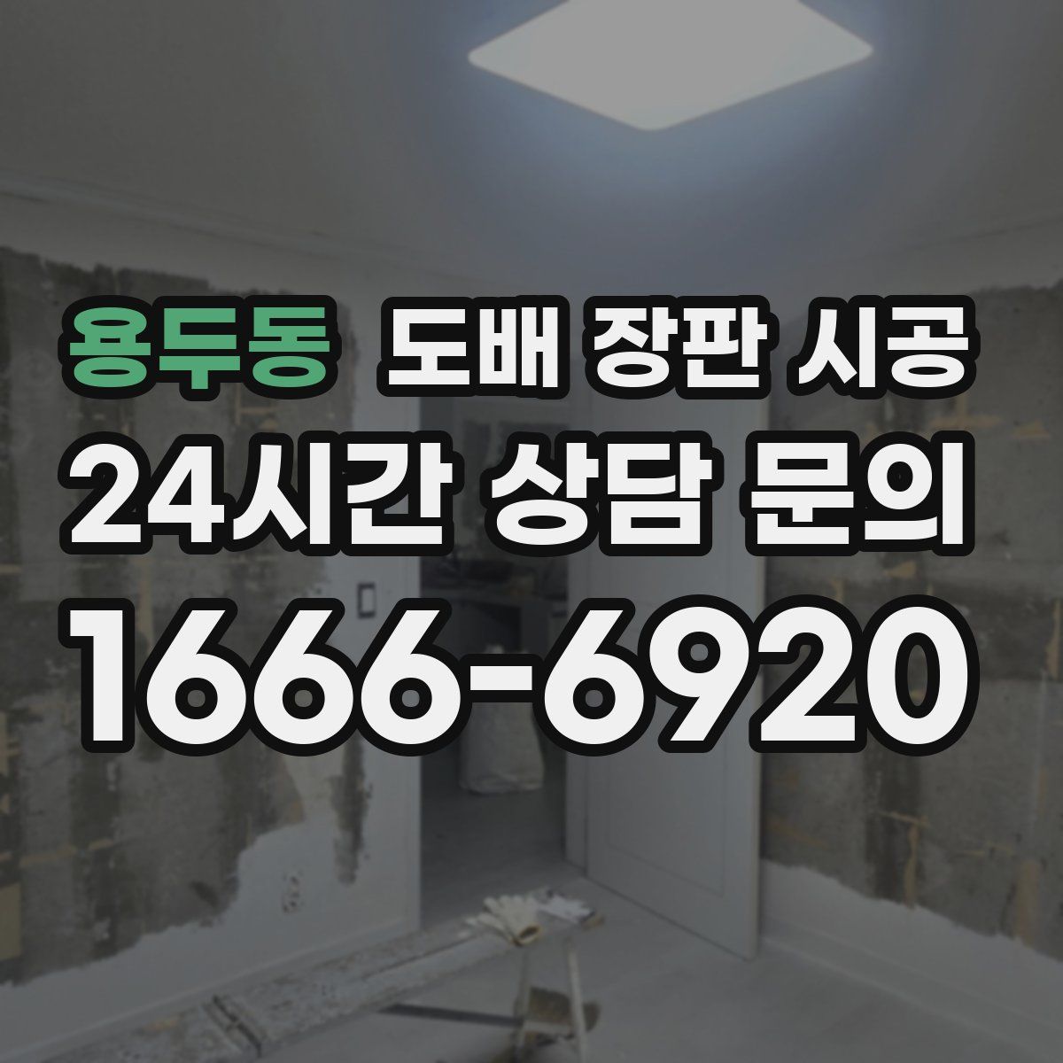 용두동 도배 장판 시공