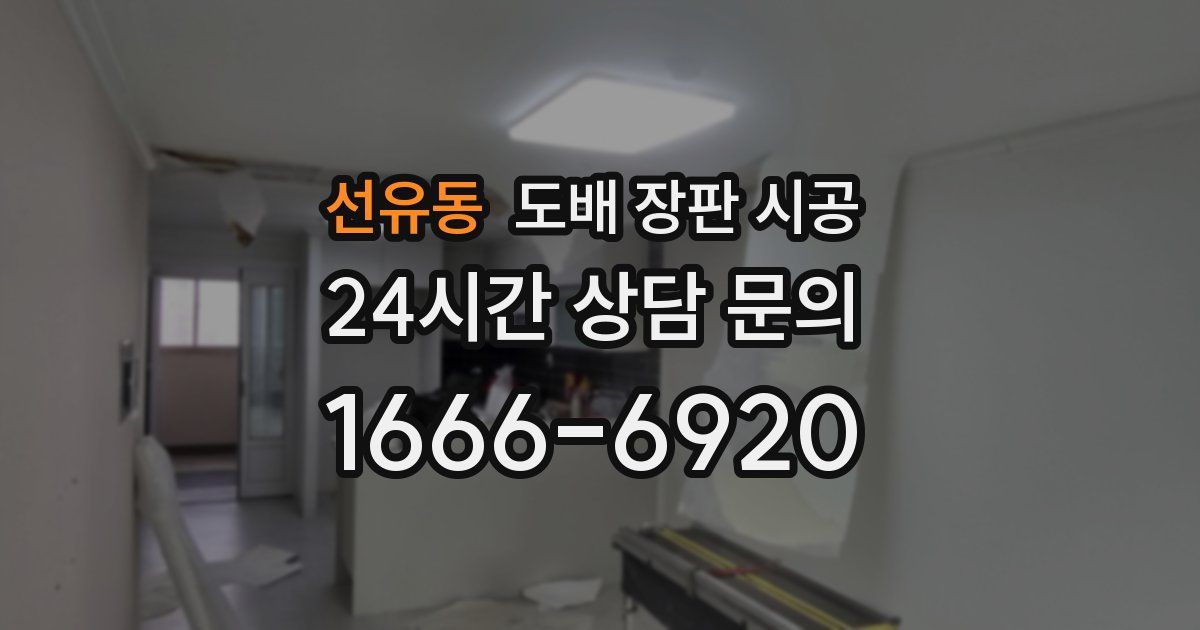 선유동 도배 장판 시공