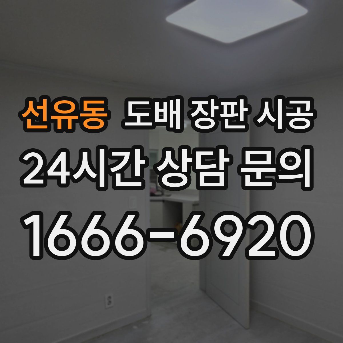 선유동 도배 장판 시공