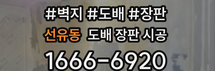 선유동 도배 장판 시공
