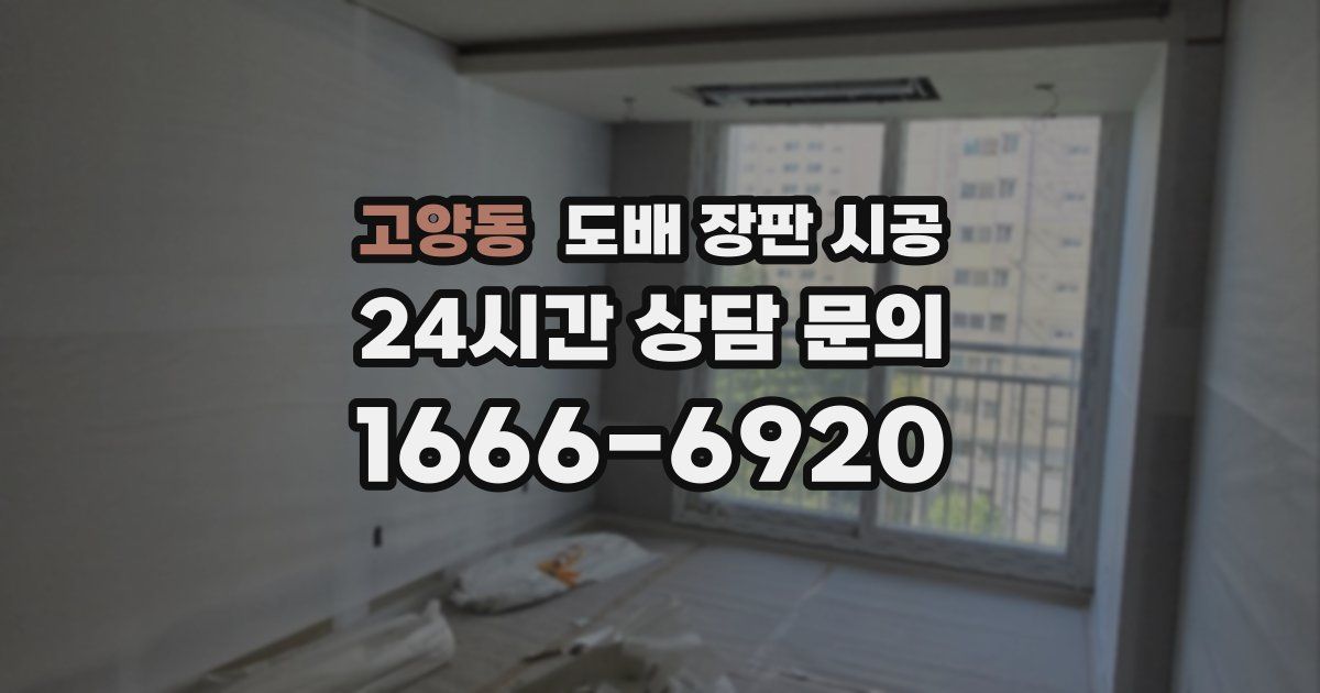 고양동 도배 장판 시공