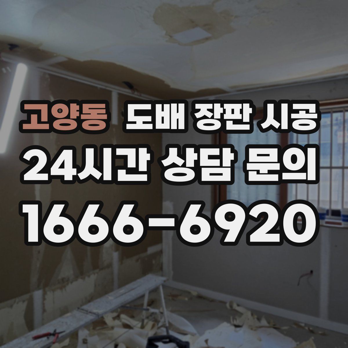 고양동 도배 장판 시공