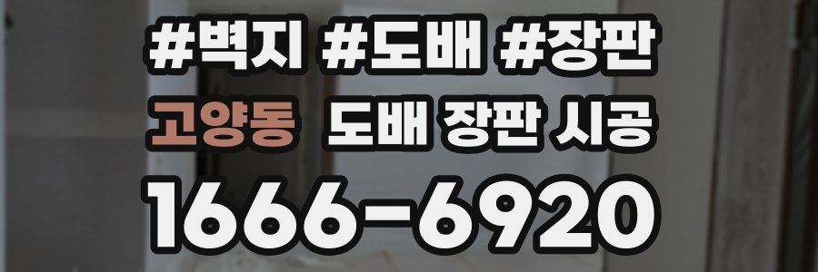 고양동 도배 장판 시공
