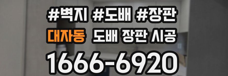 대자동 도배 장판 시공