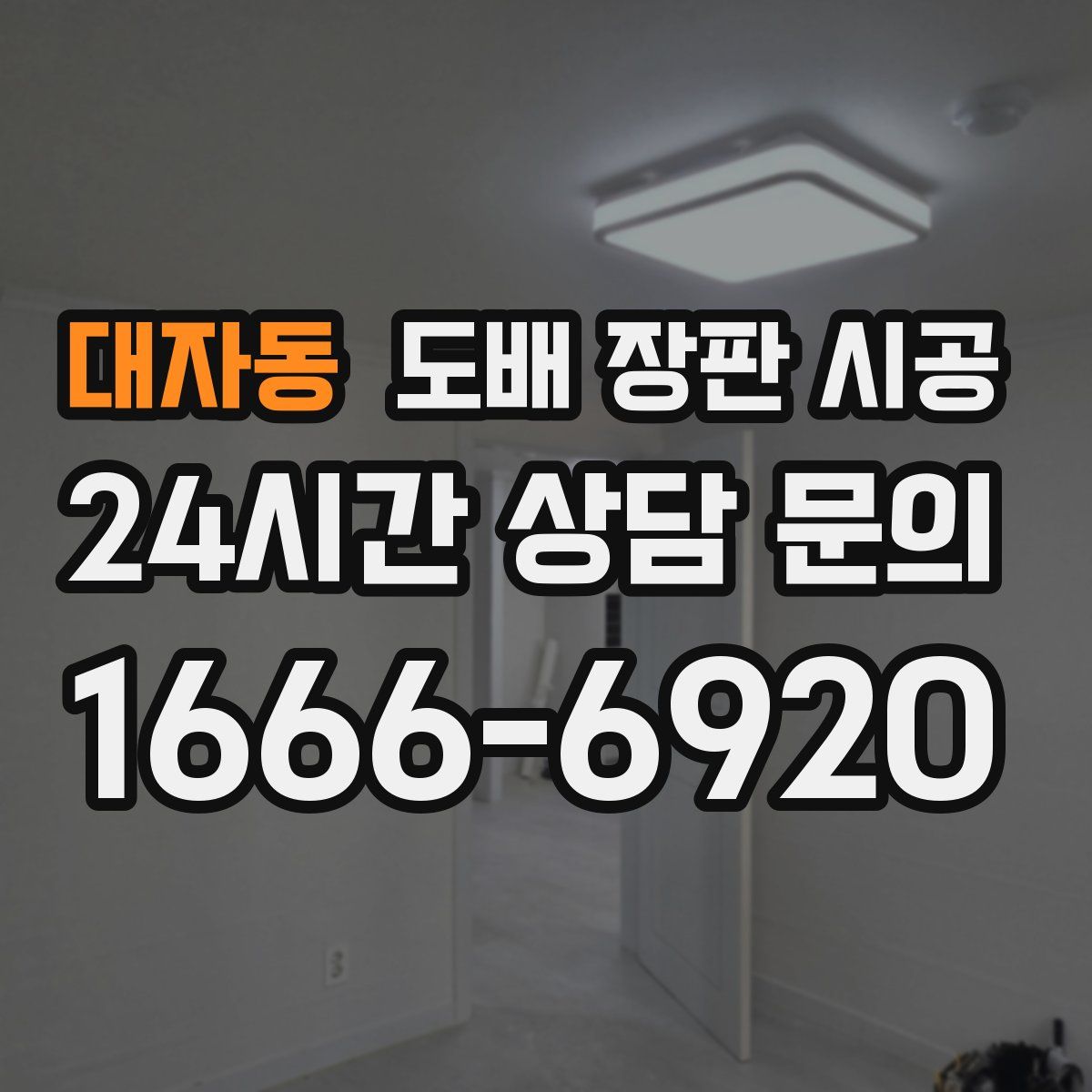 대자동 도배 장판 시공
