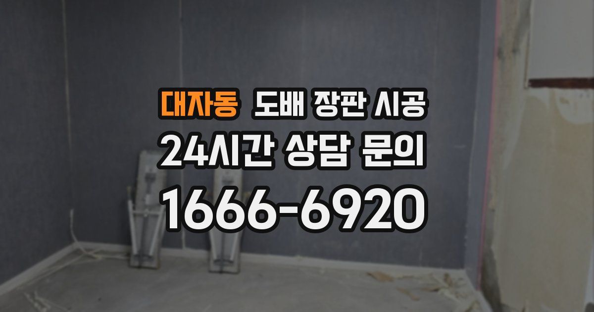 대자동 도배 장판 시공