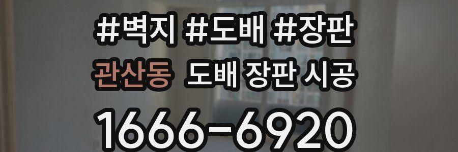 관산동 도배 장판 시공