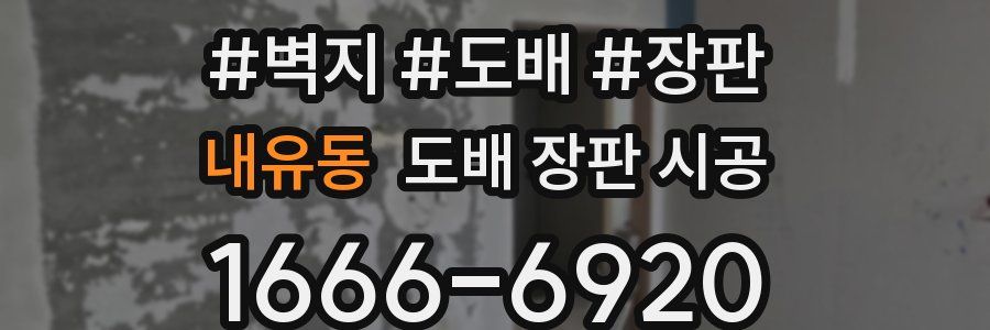 내유동 도배 장판 시공