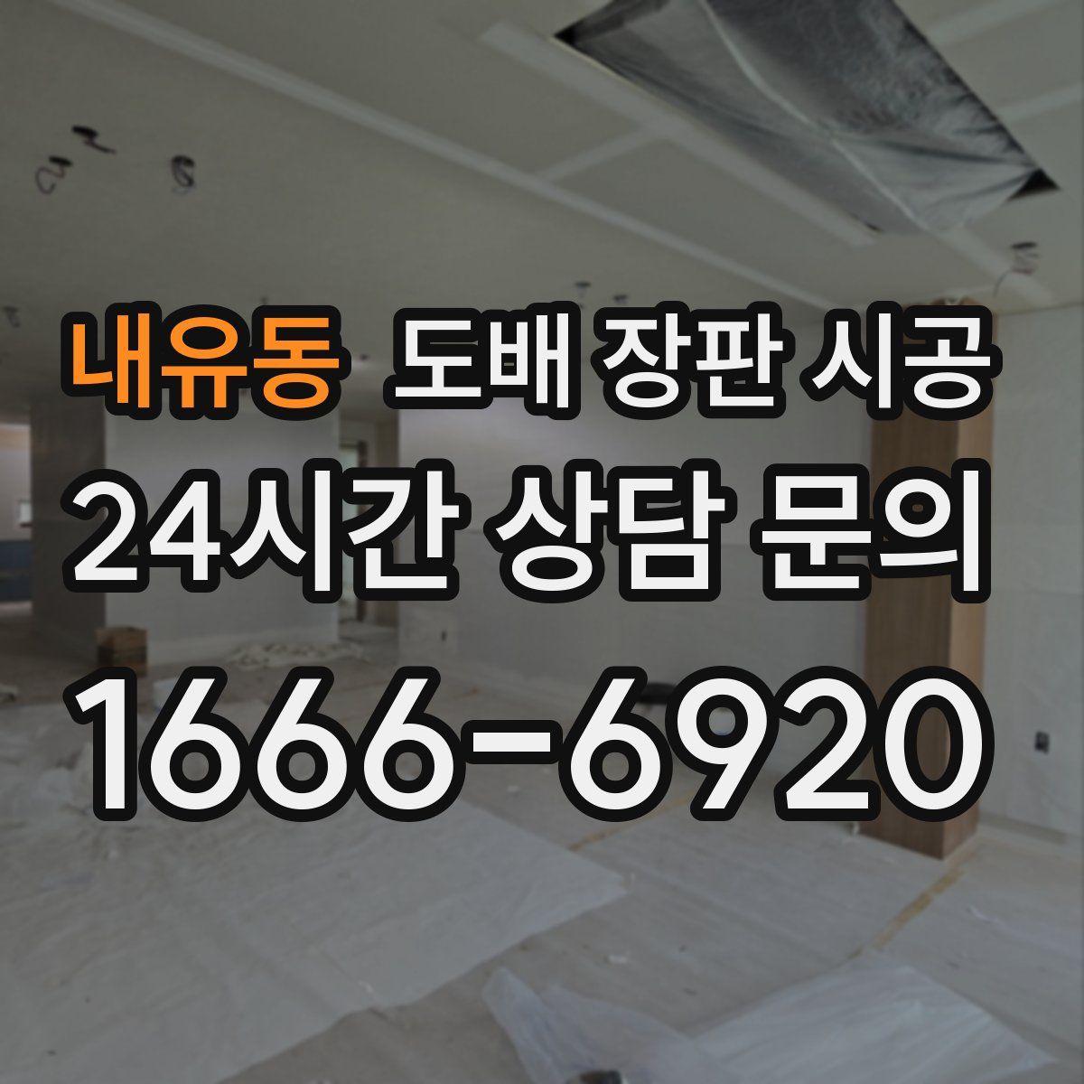 내유동 도배 장판 시공