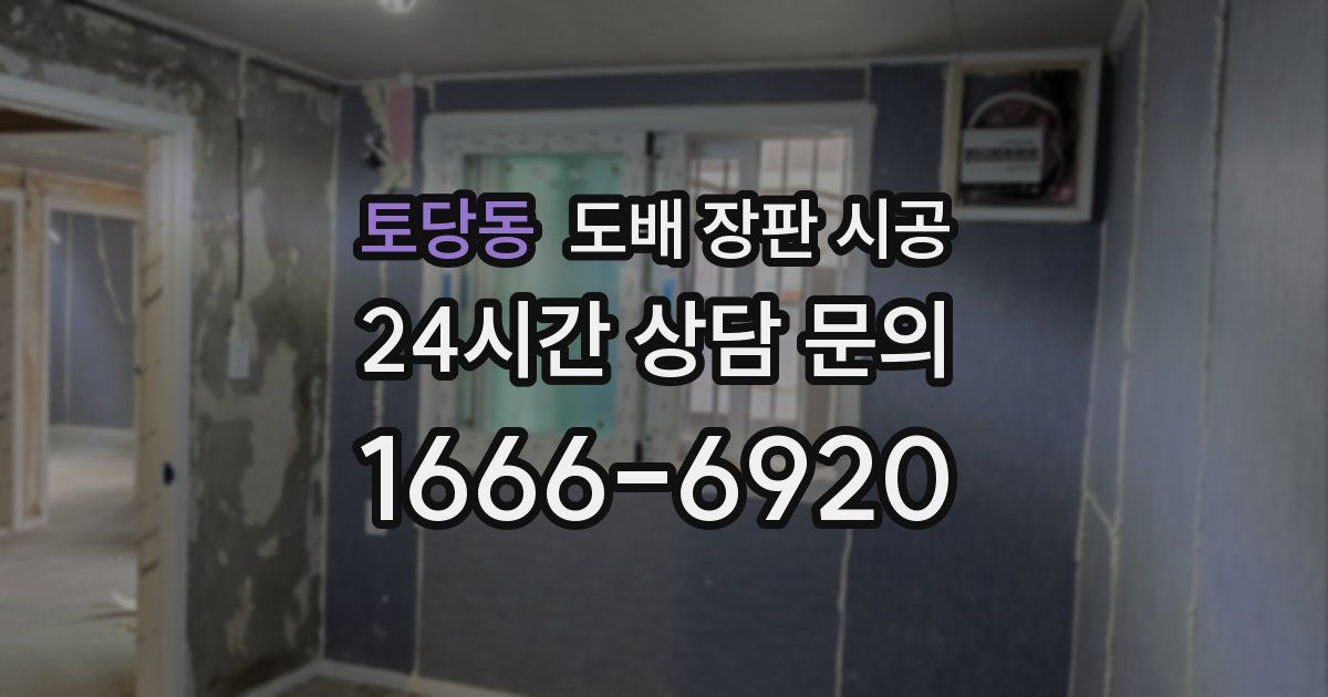 토당동 도배 장판 시공
