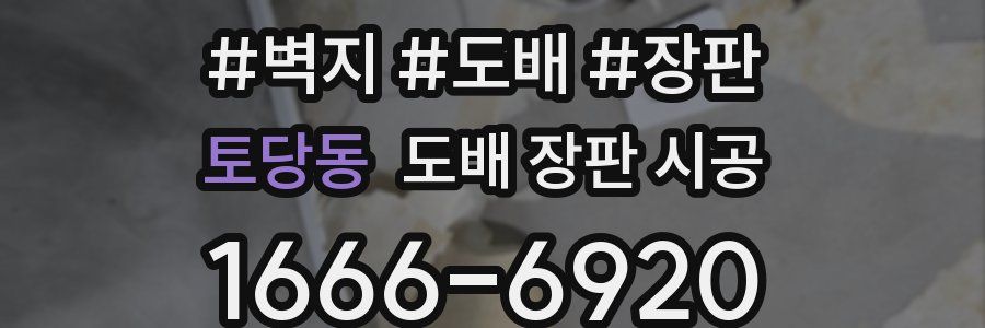 토당동 도배 장판 시공