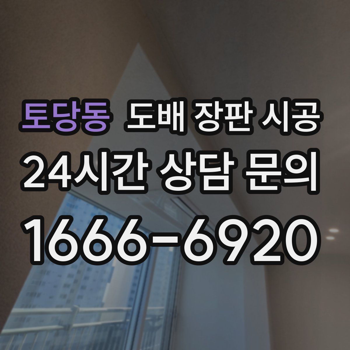 토당동 도배 장판 시공