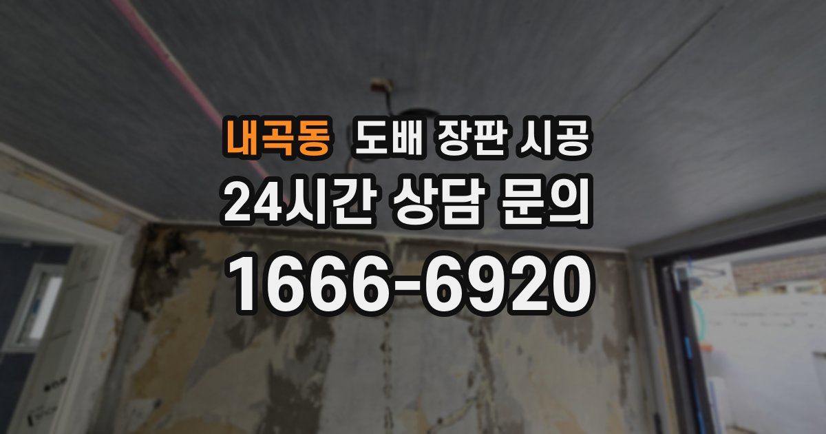 내곡동 도배 장판 시공