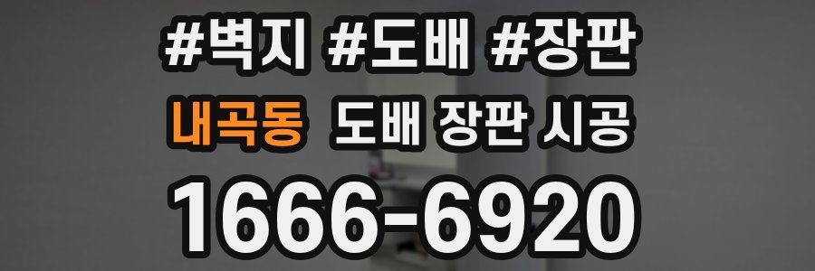 내곡동 도배 장판 시공