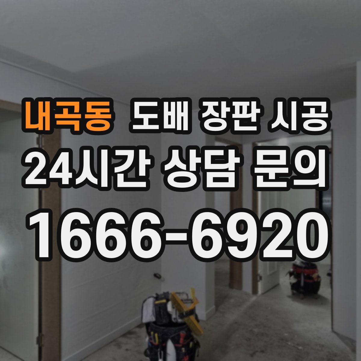 내곡동 도배 장판 시공