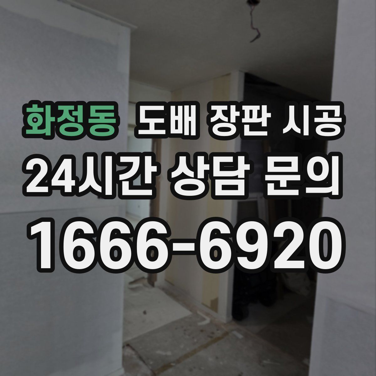 화정동 도배 장판 시공