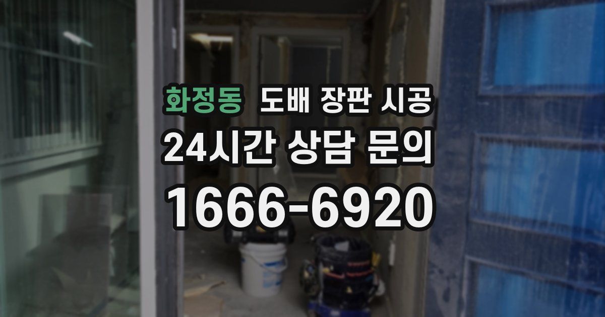 화정동 도배 장판 시공
