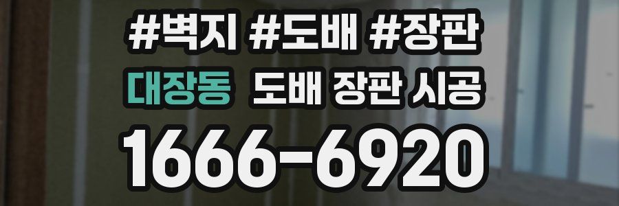 대장동 도배 장판 시공