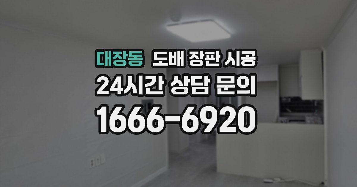 대장동 도배 장판 시공