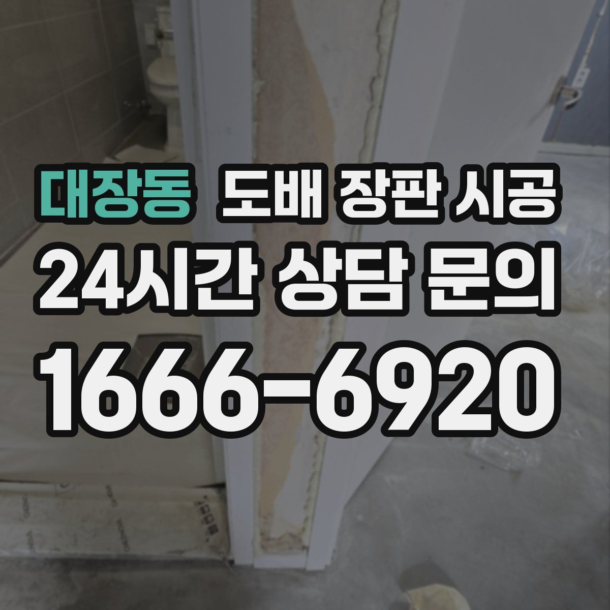 대장동 도배 장판 시공