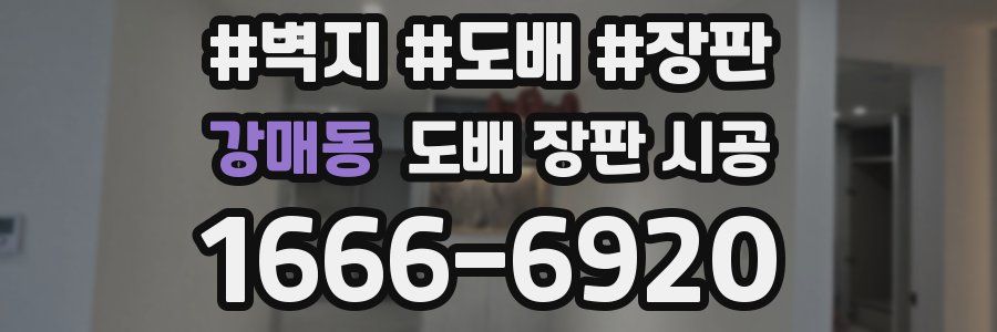 강매동 도배 장판 시공