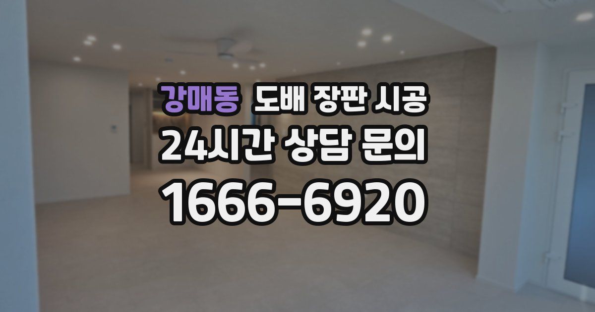 강매동 도배 장판 시공
