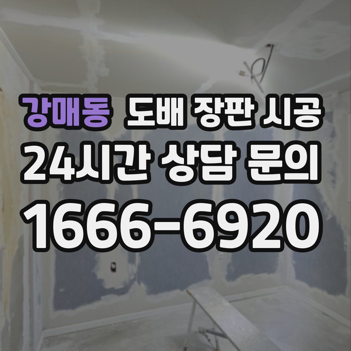 강매동 도배 장판 시공