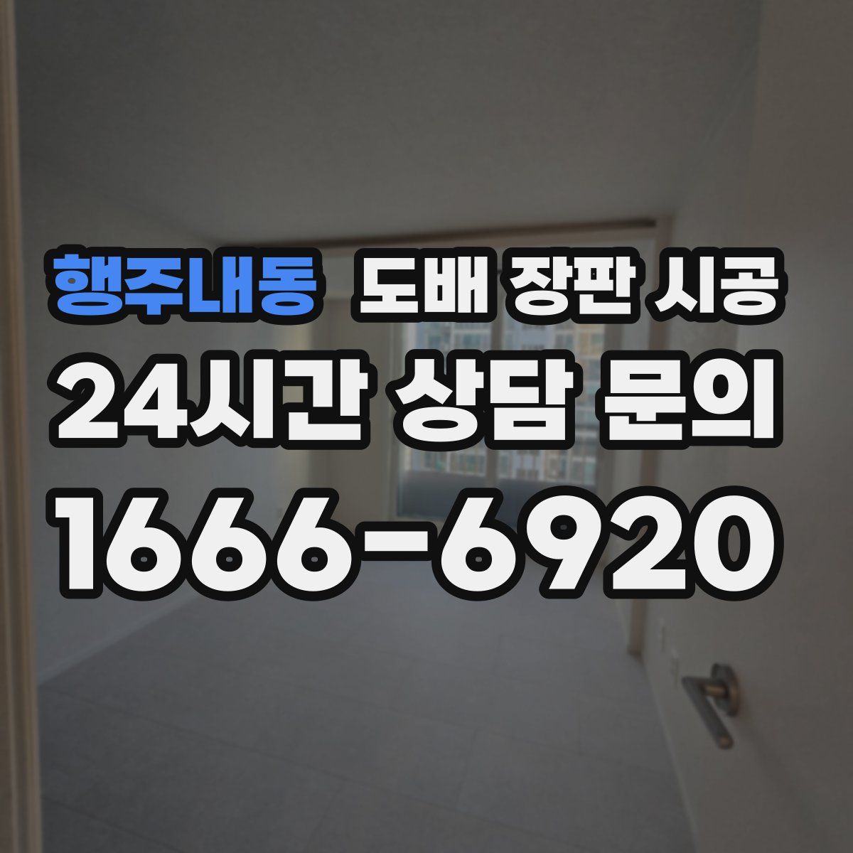 행주내동 도배 장판 시공