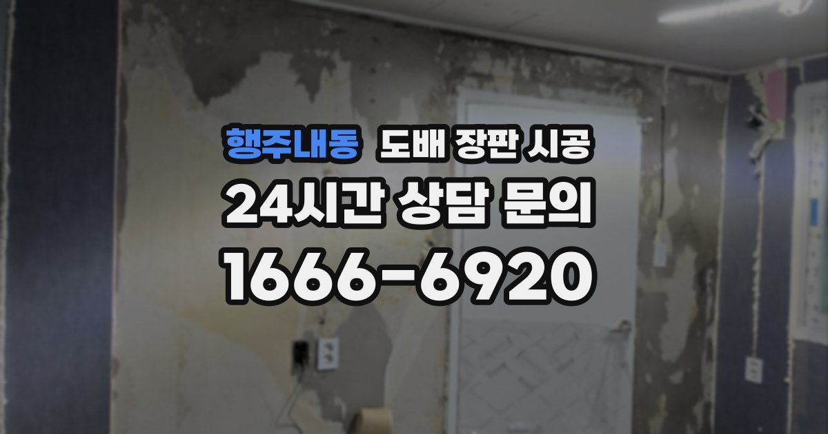 행주내동 도배 장판 시공