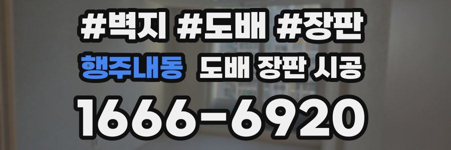 행주내동 도배 장판 시공