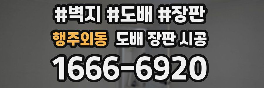 행주외동 도배 장판 시공