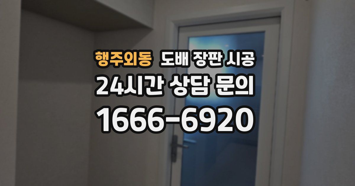 행주외동 도배 장판 시공