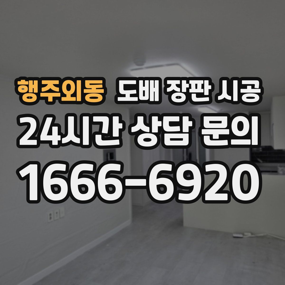행주외동 도배 장판 시공