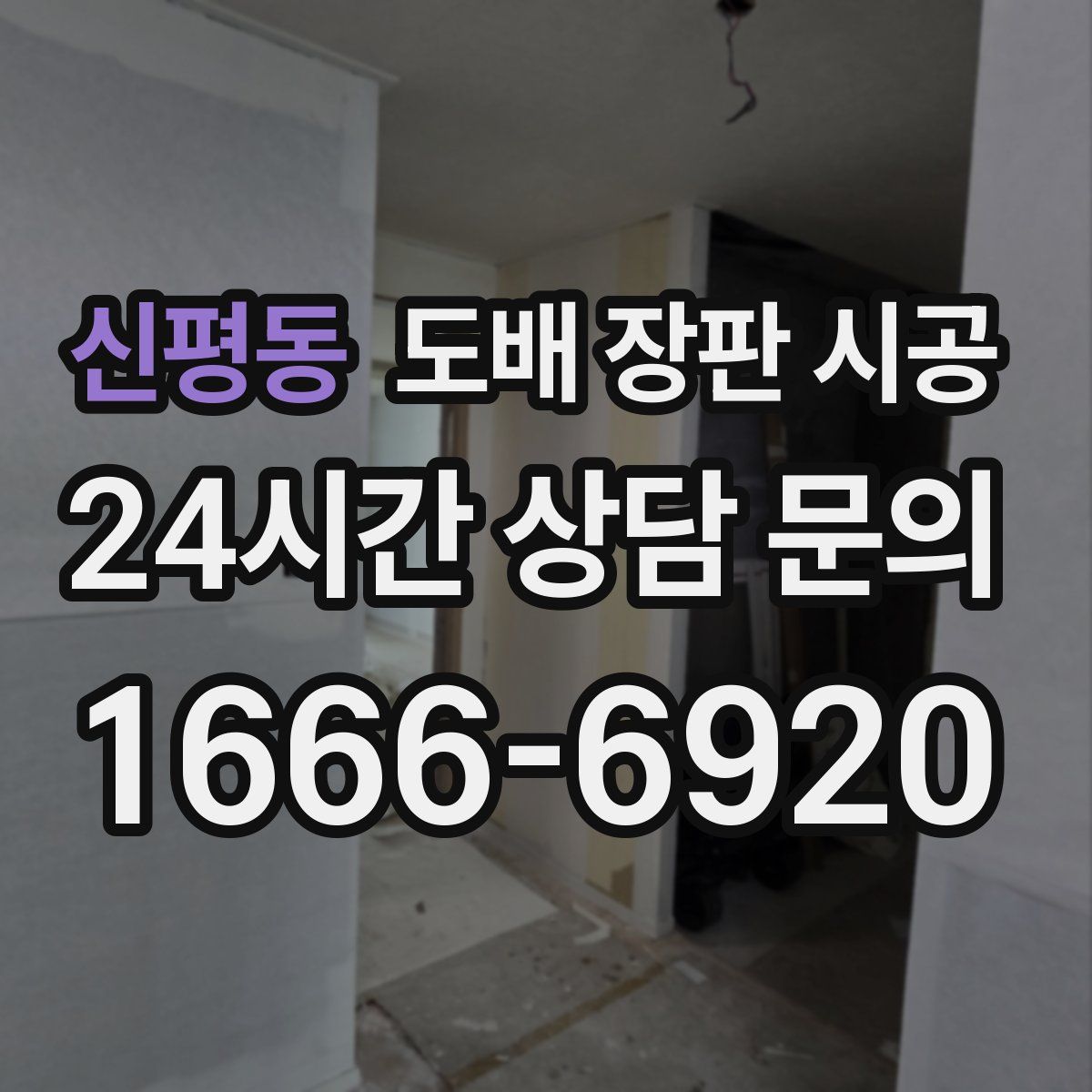 신평동 도배 장판 시공
