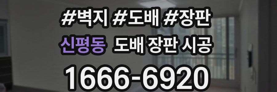 신평동 도배 장판 시공