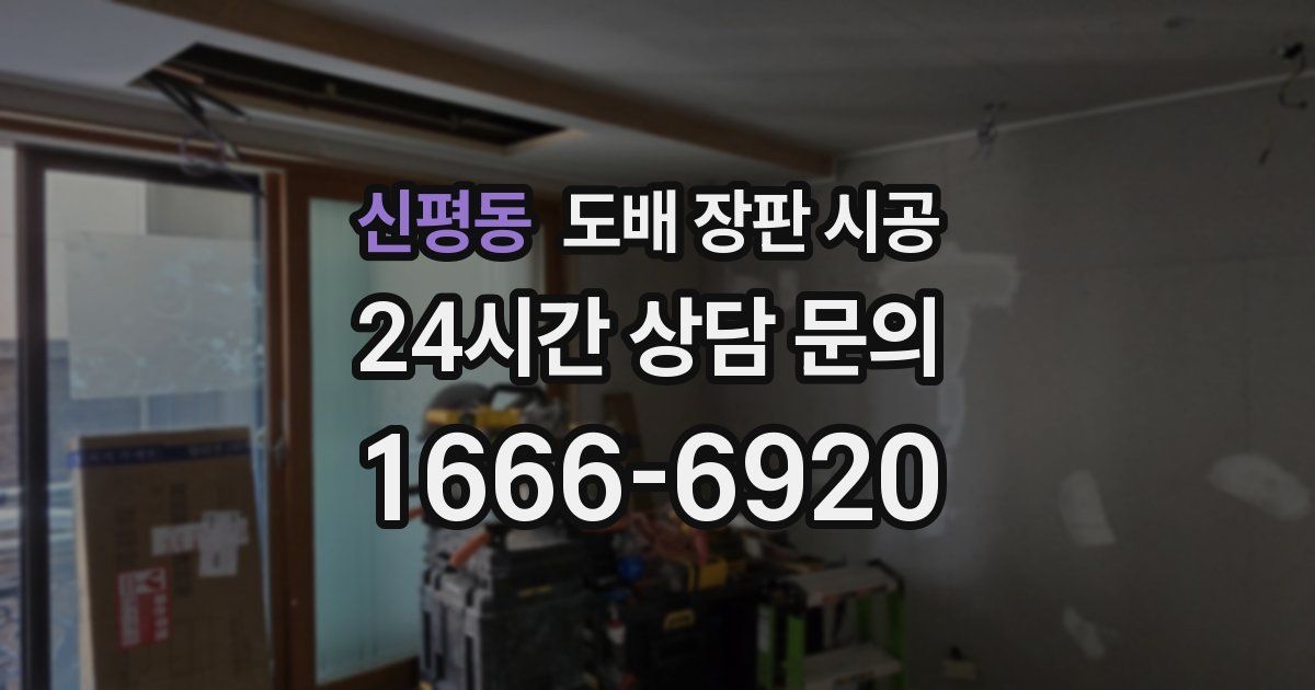 신평동 도배 장판 시공