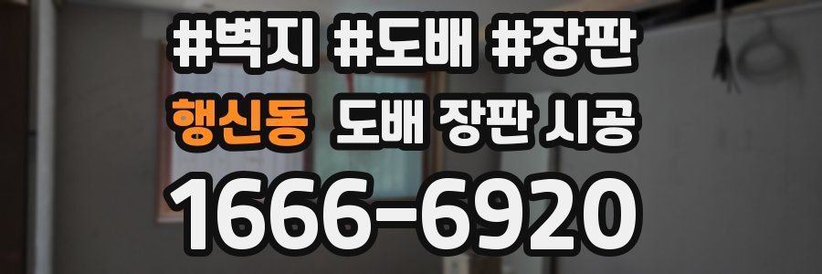 행신동 도배 장판 시공