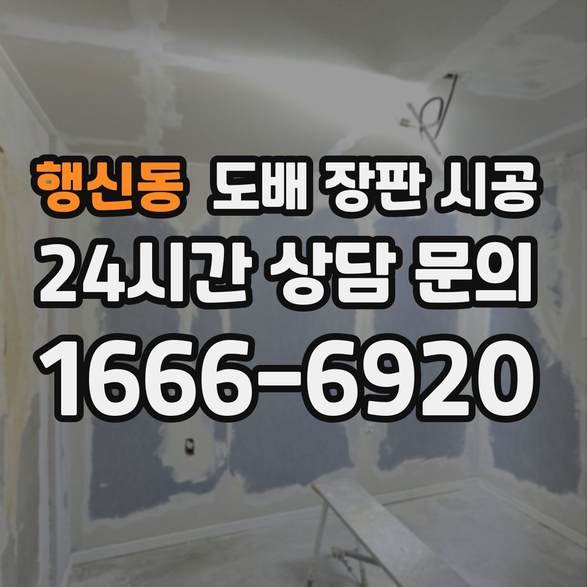 행신동 도배 장판 시공