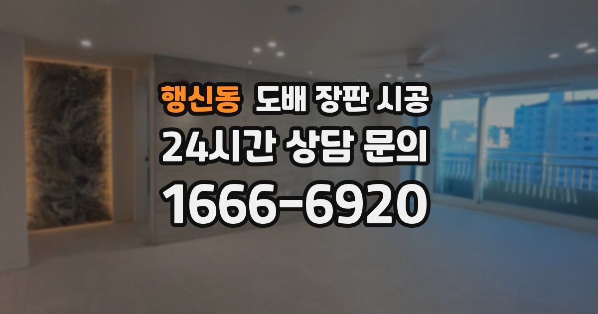 행신동 도배 장판 시공