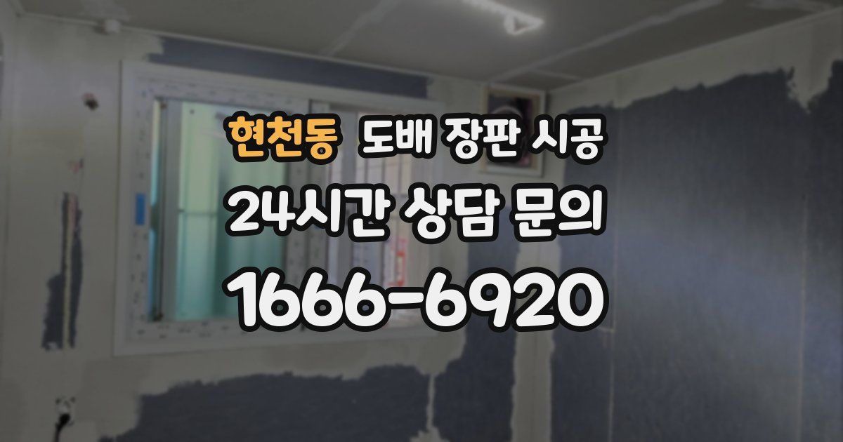 현천동 도배 장판 시공